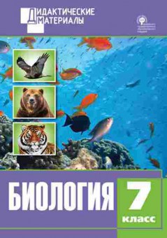 Книга Биология 7кл. Разноуровневые задания Севрук Ю.А., б-1880, Баград.рф